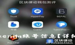 如何查看Tokenim账号信息？详细步骤与解答