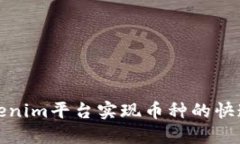 如何通过Tokenim平台实现币种的快速增值与管理