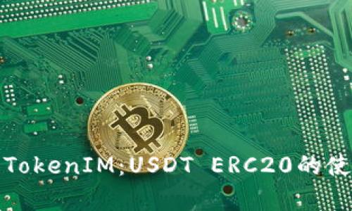 完全解析TokenIM：USDT ERC20的使用与管理
