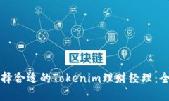 如何选择合适的Tokenim理财经理：全面指南