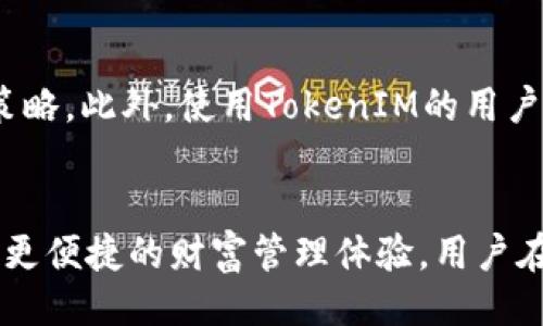 什么是TokenIM？
TokenIM是一款加密货币钱包，旨在为用户提供安全、方便的资产管理功能。用户可以通过TokenIM来存储、发送和接收多种加密货币。同时，TokenIM还支持去中心化交易和其他区块链应用，为用户提供更丰富的功能。TokenIM的界面友好，易于使用，是许多加密货币爱好者和投资者的优选工具。

TokenIM支持哪些代币？
TokenIM不仅支持USDT（Tether）在ERC20网络上的版本，也支持多种其他加密货币和代币。用户可以在其平台上存储和管理多种资产，如比特币（BTC）、以太坊（ETH）、以及更多在不同区块链上发行的代币。具体支持的代币种类可能会随市场的变化而更新，因此建议用户定期查看最新的信息。

USDT在TokenIM中的使用方式
USDT是一种常用于加密货币市场的稳定币，它的价值通常与美元1:1挂钩。TokenIM用户可以通过该钱包接受、发送和存储USDT，从而在各种交易中保持稳定性。例如，用户可以在交易所进行交易时使用USDT作为一种交易对，实现更高效的买卖过程。

TokenIM的安全性
TokenIM在安全性方面采取了多种措施。它提供了私钥管理和多重签名功能，确保用户资产的安全。此外，TokenIM还采用了加密技术，保护用户的交易记录和重要数据不被泄露。用户在使用TokenIM时，需要确保其设备的安全，定期更新软件以防止安全漏洞。

常见问题解答

1. TokenIM是否会支持BTC和ETH以外的代币？
TokenIM在不断完善其平台的过程中，逐渐增加对多种代币的支持。除了比特币（BTC）和以太坊（ETH），TokenIM还计划支持更多基于ERC20和其他网络的代币。这种扩展将使用户可以在同一平台上一站式管理多种加密资产，而无需频繁切换到其他钱包或交易所。此外，通过其去中心化交易功能，用户可能会发现更多新的交易机会。

2. 如果我在TokenIM中丢失了私钥，是否还能找回我的资产？
私钥是用户访问其加密资产的唯一方式，如果丢失了私钥，通常情况下是无法找回相关资产的。为了保护自己的资产安全，用户需要妥善保管其私钥，并做好备份工作。如果用户丢失私钥，建议尽早进行资产转移或使用类似的技术手段来保护其后续的操作。然而，TokenIM在设计上鼓励用户采取安全措施，确保可能的风险降到最低。

3. TokenIM的去中心化交易所功能是如何实现的？
TokenIM集成的去中心化交易所（DEX）功能允许用户在不需要中介的情况下，直接进行加密货币的交易。其背后的技术通常基于智能合约，用户可以在平台上自由地进行交易，确保每一笔交易的透明性和安全性。在使用去中心化交易所时，用户需要注意选择合适的交易对及其流动性，确保交易顺利进行。同时，用户在使用DEX交易时，需要了解相应的交易费用和网络传输时间。

4. 使用TokenIM进行代币交换是否需要额外手续费？
在TokenIM进行代币交换时，平台可能会收取一定的手续费。具体费用会因交易量、代币类型以及市场行情而异。用户可以在进行交易之前查看相关费用信息，合理规划交易策略。此外，使用TokenIM的用户可以通过积极参与其社区活动或推荐计划，获得一定的手续费减免。了解手续费的构成和策略，可以帮助用户更好地管理交易成本。

总结
TokenIM作为一款多功能的加密货币钱包，其支持的资产种类不仅限于USDT，还有比特币、以太坊等多个主流代币。通过不断自身的功能，TokenIM致力于为用户提供更安全、更便捷的财富管理体验。用户在使用过程中，要注意资产安全、私钥管理以及充分了解平台的使用条款，以便充分利用其平台提供的各项特色服务。