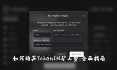 如何购买TokenIM矿工费：全面指南