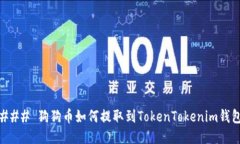 ### 狗狗币如何提取到TokenTokenim钱包