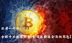 思考一个的:全球十大数字钱包：如何选择适合你