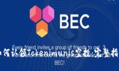 如何认领Tokenimunis空投：完整指南