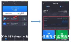 如何撤销Tokenim转账：完整指南与常见问题解答