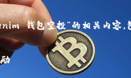 在这个页面上，我将为您详细介绍关于“2020 Token Tokenim 钱包空投”的相关内容，包括定义、参与方式、注意事项等，确保信息全面且符合标准。


2020 Token Tokenim 钱包空投详解：如何参与与获取奖励