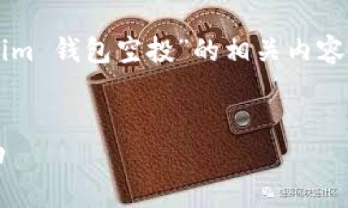 在这个页面上，我将为您详细介绍关于“2020 Token Tokenim 钱包空投”的相关内容，包括定义、参与方式、注意事项等，确保信息全面且符合标准。


2020 Token Tokenim 钱包空投详解：如何参与与获取奖励