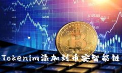 如何将Tokenim添加到币安智能链(BSC)？