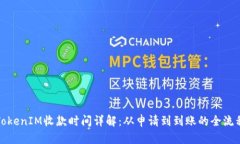 TokenIM收款时间详解：从申请到到账的全流程