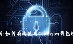 全面解析：如何有效使用Tokenim钱包进行空投
