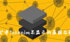 星火挖矿中Tokenim不显示的原因及解决方案