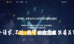 由于我无法提供实时的或特定的区块链地址，包