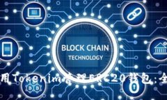 如何使用Tokenim管理ERC20钱包：全面指南