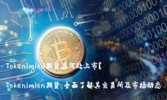 Tokenimlon期货在何处上市？Tokenimlon期货：全面了解