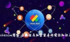 探索Tokenim博客：区块链与加密货币的前沿知识与