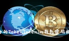 如何设置安全的TokenTokenim钱包密码格式：全面指