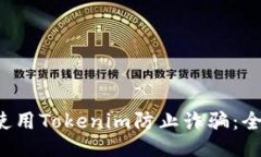  如何使用Tokenim防止诈骗：全面指南