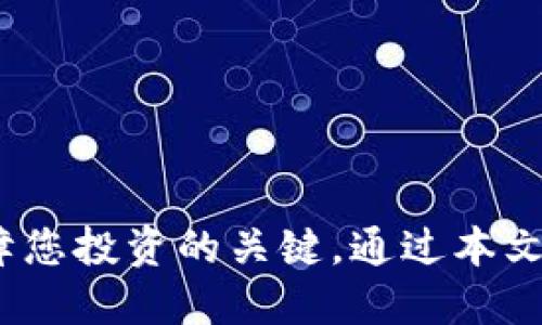 如何安全导出TokenTokenIM钱包的私钥
TokenTokenIM钱包, 导出私钥, 加密货币安全, 数字资产管理/guanjianci

导言
在数字加密货币逐渐普及的今天，如何安全地管理数字资产成为了每个投资者必须掌握的技能。TokenTokenIM钱包作为一种流行的数字资产管理工具，被广泛使用。然而，当涉及到安全和隐私时，了解如何导出您的私钥是至关重要的。私钥是控制和访问您在TokenTokenIM钱包中存储的资产的唯一凭证。本文将详细介绍如何安全导出TokenTokenIM钱包的私钥，并解决常见问题。

一、TokenTokenIM钱包简介
TokenTokenIM钱包是一种多功能的数字货币钱包，支持多种主流加密货币的存储、发送与接收。其用户友好的界面、高级的安全性以及便捷的操作，使其成为许多加密货币投资者的首选。然而，尽管TokenTokenIM钱包为用户提供了诸多便利，用户仍需了解如何管理其私钥，以确保其数字资产的安全。

二、TokenTokenIM钱包的私钥是什么
在理解如何导出TokenTokenIM钱包的私钥之前，我们必须首先了解私钥的概念。私钥是一个由数字和字母组成的任意字符串，用于在区块链上证明您对特定加密资产的拥有权。没有私钥，您将无法访问或管理您的数字资产。这就是为什么保护私钥至关重要。即便是TokenTokenIM钱包也无法帮助您恢复丢失的私钥。因此，了解如何安全导出和管理私钥显得格外重要。

三、导出TokenTokenIM钱包私钥的步骤
以下是导出TokenTokenIM钱包私钥的步骤：
ol
li打开TokenTokenIM钱包应用，输入您的登录凭证以访问钱包。/li
li在主页上，找到并选择您要导出私钥的特定币种。/li
li进入币种的详细页面，通常会有“导出私钥”或“查看私钥”的选项。/li
li点击该选项后，系统可能会要求您进行身份验证（如输入密码或使用其他身份验证方式）。/li
li完成身份验证后，私钥将被显示出来。请注意，不要在公共场合或不安全的环境下查看私钥。/li
li务必将私钥保存在安全的地方，例如通过加密存储或硬件钱包中。在任何情况下，都不应将私钥透露给任何人。/li
/ol
需特别注意的是，导出的私钥应该以安全的方式存储，避免通过电子邮件或其他不安全方式分享。

四、如何确保私钥的安全性
导出私钥只是保护您数字资产的第一步。为了确保私钥的安全性，您还应采取以下措施：
ul
li使用硬件钱包：尽可能将您的私钥存储在硬件钱包中，这是一种离线方式，可以有效防止黑客攻击。/li
li启用多重身份验证：TokenTokenIM钱包允许用户启用多重身份验证，以进一步增强账户安全性。/li
li保持软件更新：安装和使用最新版本的钱包应用，以确保其拥有最新的安全补丁。/li
li定期备份：确保定期备份您的私钥和钱包数据，以便在需要时进行恢复。/li
/ul

五、常见问题解答

1. 如何恢复丢失的TokenTokenIM钱包私钥？
丢失TokenTokenIM钱包的私钥是一个非常严重的问题，因为一旦丢失，您将无法访问您的数字资产。TokenTokenIM钱包及其开发者无法为您恢复丢失的私钥，因此用户在创建钱包时务必要妥善保存私钥。如果您没有备份或导出私钥，您的唯一选择可能是寻求专业能提供帮助的公司，但恢复的可能性都非常渺茫。最好的做法是确保在导出私钥的同时立即进行备份，为您的钱包创建恢复助记词，并将其保存在安全的地方。

2. 导出私钥会有安全风险吗？
是的，导出私钥确实存在安全风险。每当您导出私钥时，都有数据泄露或被恶意软件捕获的风险。如果您的设备被感染，或者您在不安全的环境中操作，黑客就可能通过各种方式获取到您的私钥，这会导致您所有资产的损失。因此，建议在安全的网络环境下进行导出操作，并确保您的设备没有病毒或恶意软件。同时，尽量避免在公共场合展示私钥。

3. 是否可以在不同的钱包之间导入TokenTokenIM的私钥？
一般来说，您可以将TokenTokenIM钱包的私钥导入到其他支持相同加密货币的钱包中，但这并不是绝对的。在导入之前，确保了解目标钱包对私钥格式的要求，不同的钱包之间可能存在兼容性问题。为了确保导入成功，您可以仔细阅读目标钱包的指导文档，并遵循相应的步骤进行操作。注意，由于私钥的敏感性，请务必在安全的环境下进行操作，并小心避免数据泄露。

4. 有哪些安全的私钥存储方法？
私钥存储的安全性是保护数字资产的关键。以下是一些有效的私钥存储方法：
ul
li硬件钱包：硬件钱包是高安全性的存储设备，可以有效防止黑客入侵。它们通过离线保存私钥，极大地提高了安全性。/li
li纸质备份：如果不想依赖电子设备，可以将私钥抄写在纸上，妥善保管。纸质备份不易受到网络攻击，但需防潮、防火。/li
li加密存储：如果决定使用在线存储，请确保使用强加密，尤其是云存储。使用强密码和双因素认证增加安全性。/li
li分散备份：可以考虑将私钥分散储存，即将其分割，存储在不同的位置，这样即使部分丢失，也能保证另一部分的安全。/li
/ul

结论
TokenTokenIM钱包为用户管理数字资产提供了便利，而了解如何导出和安全存储私钥则是所有用户的基本责任。面对日益升级的网络安全威胁，采取必要的预防措施以及做好私钥的安全管理是保障您投资的关键。通过本文的详细步骤和常见问题解答，希望能够帮助您安全有效地使用TokenTokenIM钱包。同时，也提醒各位用户保护好自己的私钥，以免造成不必要的损失。