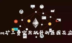 Tokenim矿工费突然飙升的原因及应对方法