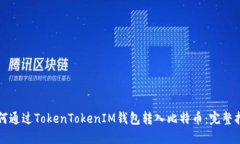 如何通过TokenTokenIM钱包转入比特币：完整指南