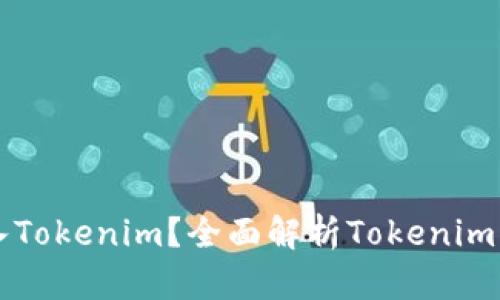 什么币可以存入Tokenim？全面解析Tokenim支持的加密货币