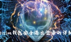  Tokenim钱包安全退出登录的详细指南