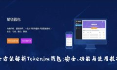 全方位解析Tokenim钱包：安全、功能与使用技巧