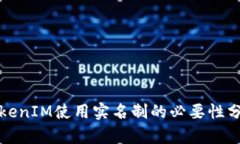 TokenIM使用实名制的必要性分析