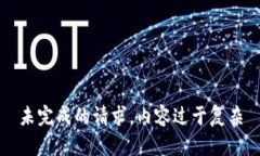 未完成的请求，内容过于复杂