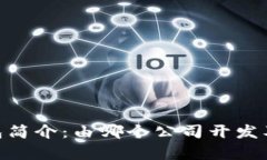 Tokenim钱包简介：由哪个公司开发及其功能解析