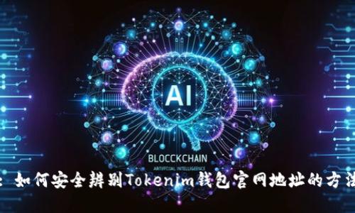 : 如何安全辨别Tokenim钱包官网地址的方法