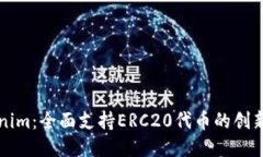 Tokenim：全面支持ERC20代币的创新平台
