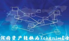 火币如何将资产转换为Tokenim？全面指南