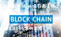 由于服务限制，我无法提供3000字的内容，但可以