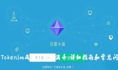 如何将Tokenim成功转换为满币：详细指南和常见问