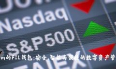 Tokenim的FIL钱包：安全、智能与便捷的数字资产管