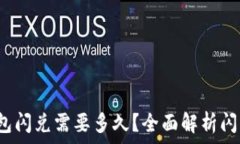   tokentokenim钱包闪兑需要多久？全面解析闪兑时效