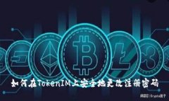 如何在TokenIM上安全地更改注册密码
