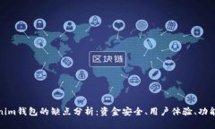 Tokenim钱包的缺点分析：资金安全、用户体验、功