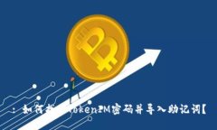 : 如何找回TokenIM密码并导入助记词？
