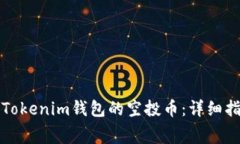 如何免费领取Tokenim钱包的空投币：详细指南与实