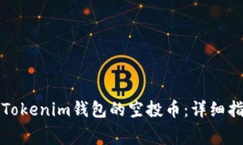 如何免费领取Tokenim钱包的空投币：详细指南与实用技巧