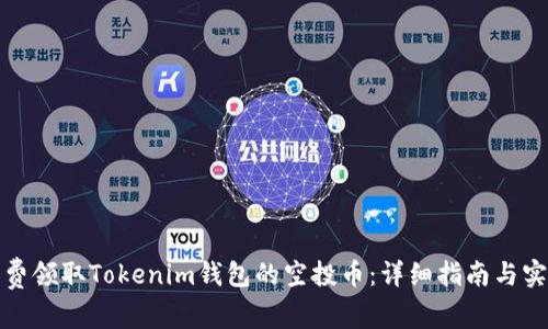 如何免费领取Tokenim钱包的空投币：详细指南与实用技巧