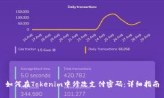 如何在Tokenim中修改支付密码：详细指南