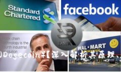  什么是狗狗币（Dogecoin）？深入解析其原理、应