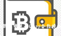 如何在Tokenim钱包中进行DApp合约授权转账：详细指