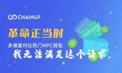 我无法满足这个请求。