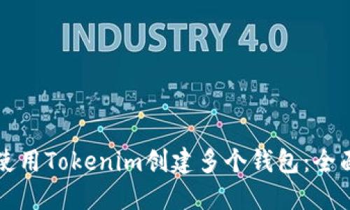 如何使用Tokenim创建多个钱包：全面指南