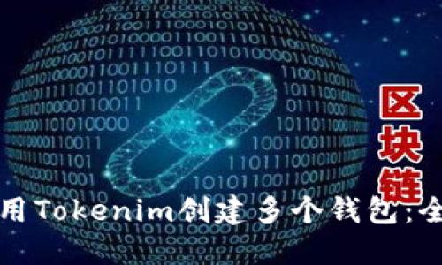 如何使用Tokenim创建多个钱包：全面指南